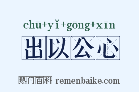 出以公心是什么意思的图片